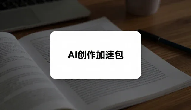 AI提示词交易是长期主义,如何避免使用误区
